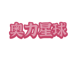奥力星球