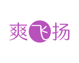 爽飞扬 第05类医药商标转让 注册号84319231