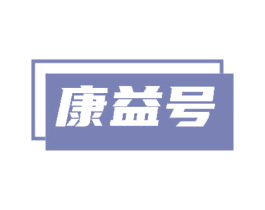 康益号 第30类小食配料商标转让 注册号84855452
