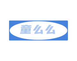 童么么 第30类小食配料商标转让 注册号84861028