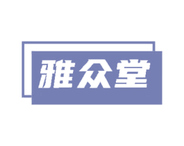 雅众堂 第30类小食配料商标转让 注册号84836470