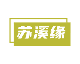 苏溪缘 第30类小食配料商标转让 注册号84832748