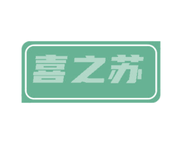 喜之苏 第30类小食配料商标转让 注册号84815854