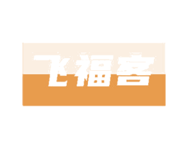 飞福客 第29类食品商标转让 注册号85104767