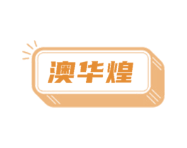 澳华煌 第29类食品商标转让 注册号85110903