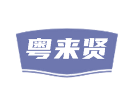 粤来贤 第29类食品商标转让 注册号85104006