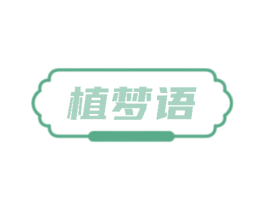 植梦语
