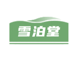雪泊堂
