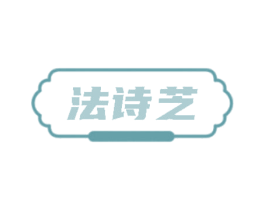法诗芝