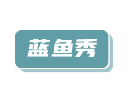 蓝鱼秀
