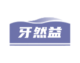 牙然益
