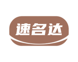 速名达