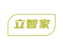 立智家