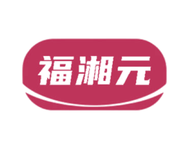 福湘元