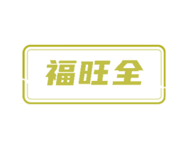 福旺全