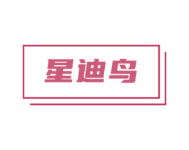 星迪鸟