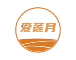 爱莲月