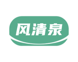 风清泉