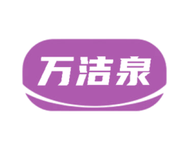 万洁泉