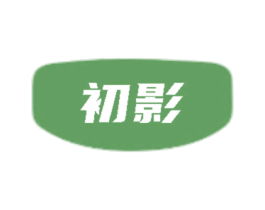 初影