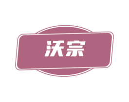 沃宗