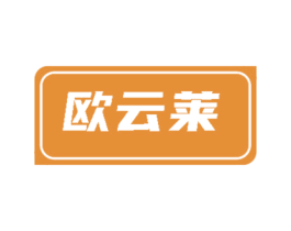 欧云莱
