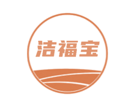 洁福宝
