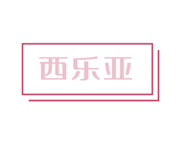 西乐亚