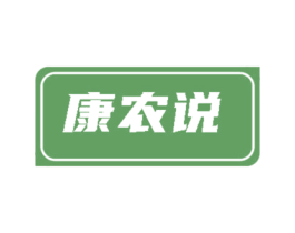 康农说