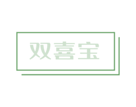双喜宝