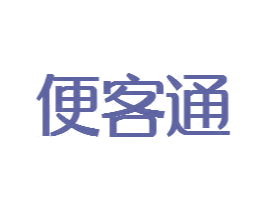 便客通