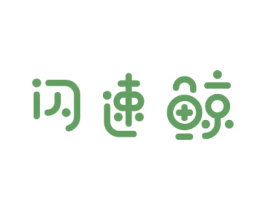 闪速鲸