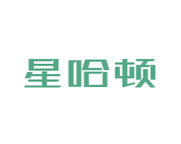 星哈顿