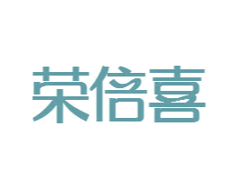 荣倍喜