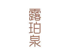 露珀泉