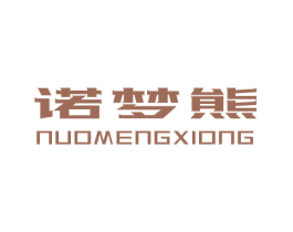 诺梦熊