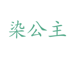 染公主