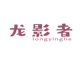 龙影者 LONGYINGHE