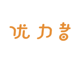 优力者