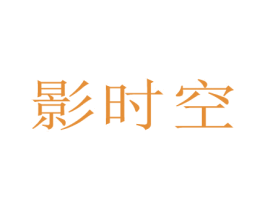 影时空