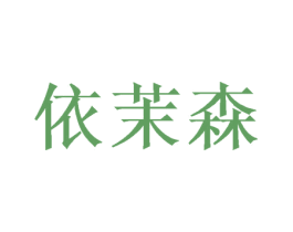 依茉森