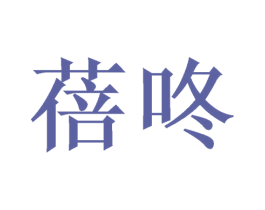 蓓咚