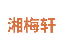 湘梅轩