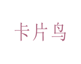 卡片鸟