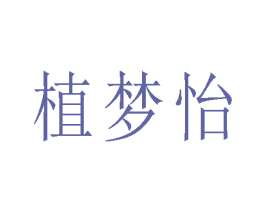 植梦怡