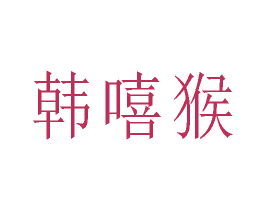 商标效果图