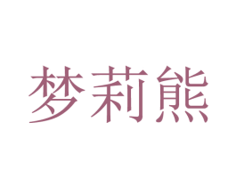 梦莉熊