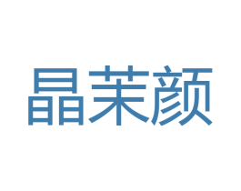 晶茉颜