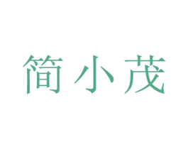 简小茂
