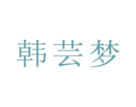 韩芸梦